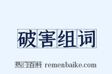 破害组词是什么意思的图片